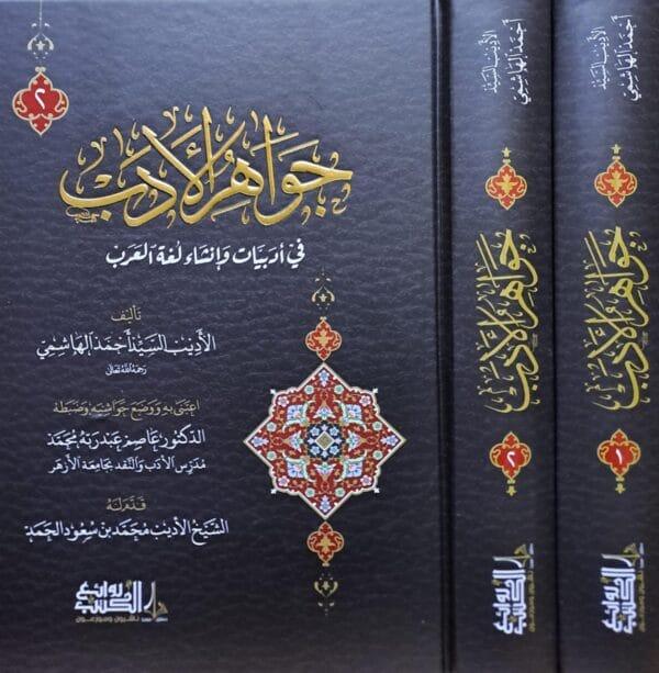 جواهر الأدب في أدبيات وإنشاء لغة العرب