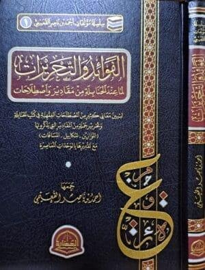 الفوائد والتحريرات لما عند الحنابلة من مقادير واصطلاحات