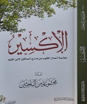 الإكسير خلاصة أعمال القلوب \ غلاف