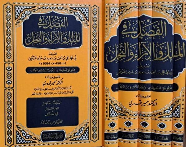 الفصل في الملل والآراء والنحل 1/5