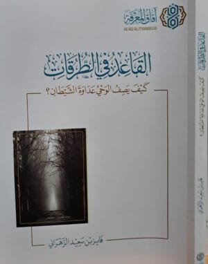 القاعد في الطرقات كيف يصف الوحي عداوة الشيطان غلاف