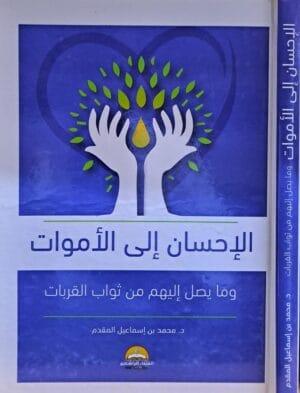 الإحسان إلى الأموات