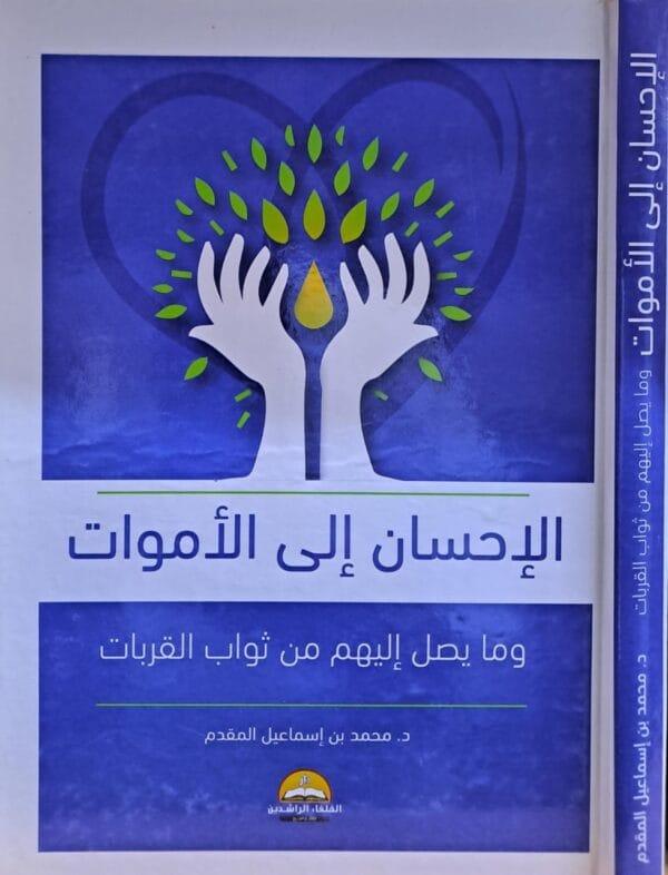 الإحسان إلى الأموات