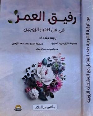 رفيق العمر في فن اختيار الزوجين