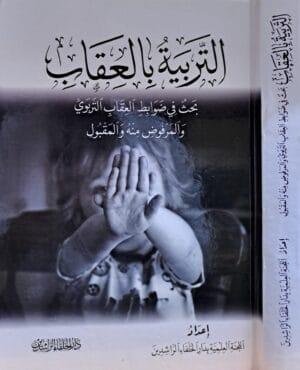 التربية بالعقاب