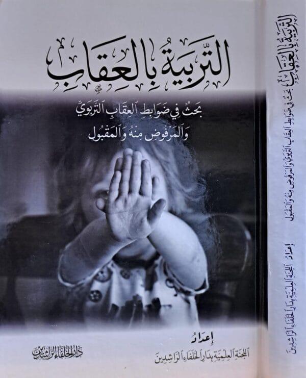 التربية بالعقاب