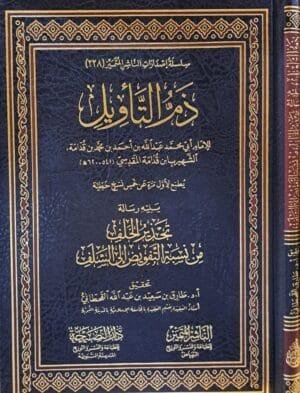 ذم التأويل لابن قدامة