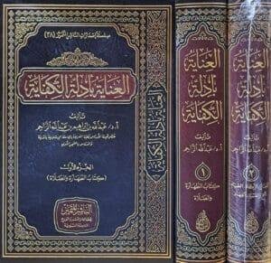 العناية بأدلة الكفاية 1/2