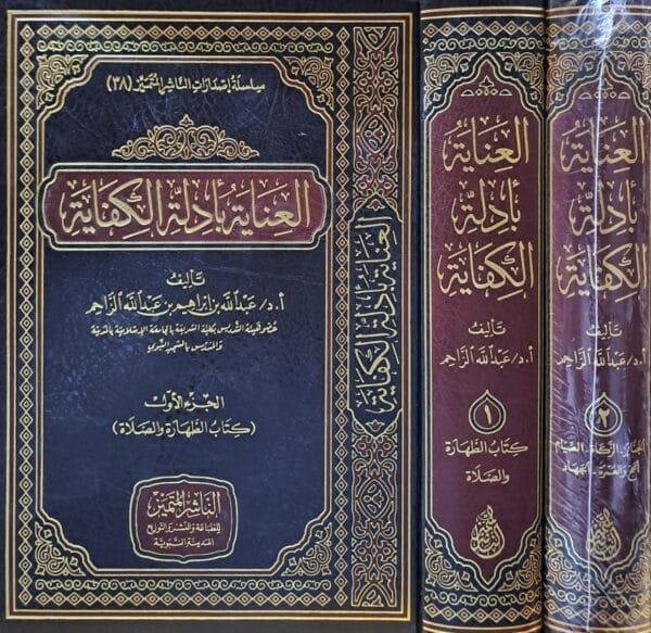 العناية بأدلة الكفاية 1/2
