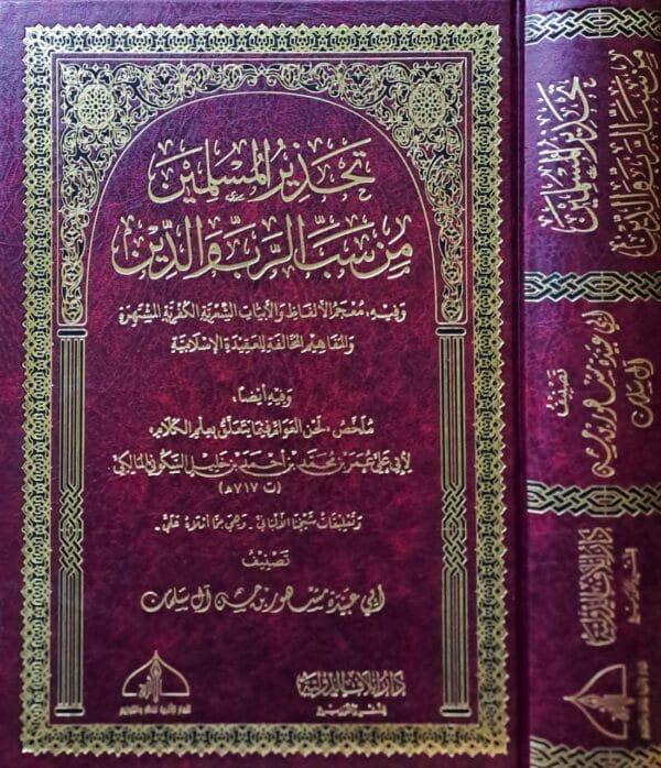 تحذير المسلمين من سب الرب والدين