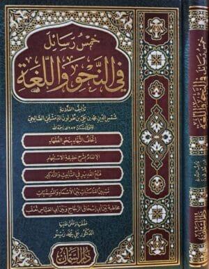 خمس رسائل في النحو واللغة