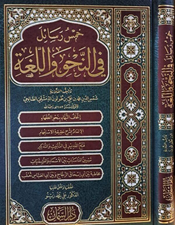 خمس رسائل في النحو واللغة