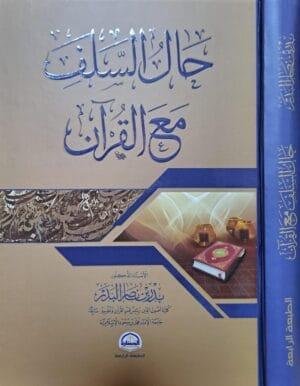 حال السلف مع القرآن