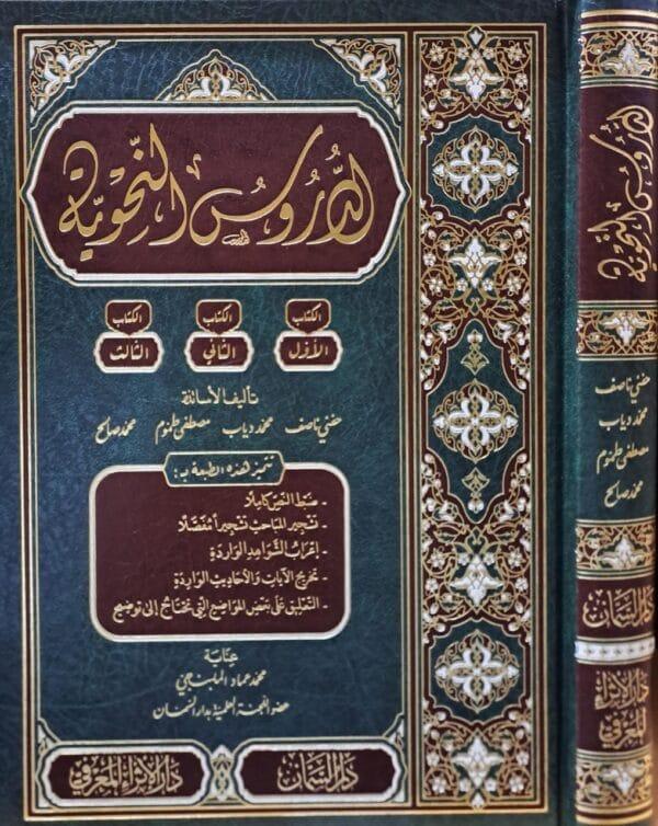 الدروس النحوية
