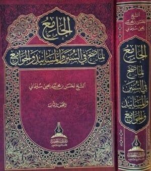 الجامع لما صح في السنن والمسانيد والجوامع