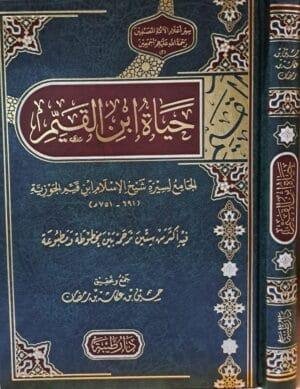 حياة ابن القيم