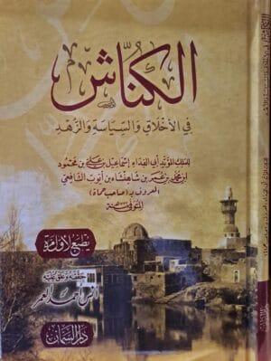 الكناش في الأخلاق والسياسة والزهد