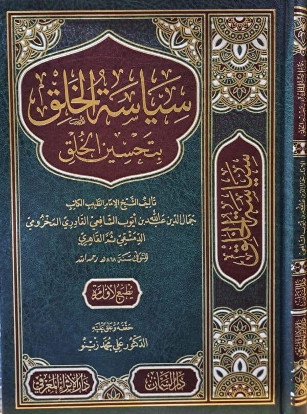 سياسة الخلق بتحسين الخلق