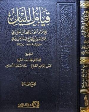 قيام الليل للإمام الحافظ ابن الجوزي