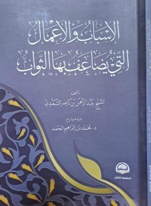 الأسباب والأعمال التي يضاعف بها الأعمال غلاف
