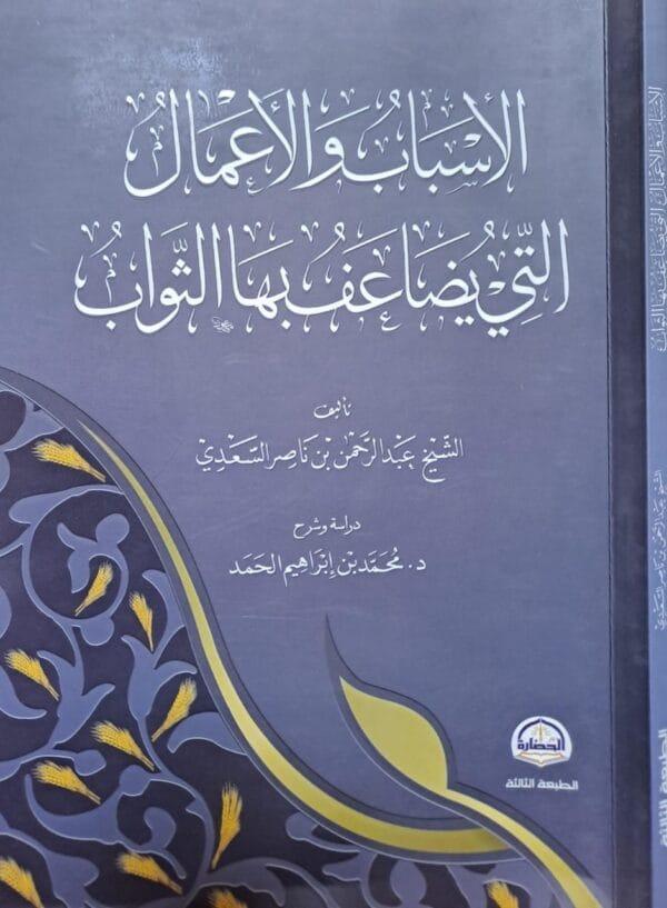 الأسباب والأعمال التي يضاعف بها الأعمال غلاف