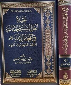 عقيدة أهل السنة والجماعة في أفعال الله عز وجل