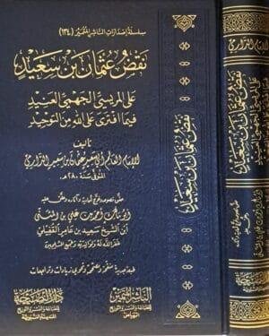 نقض عثمان بن سعيد على المريسي الجهمي العنيد