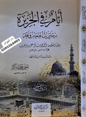 أيام في الجزيرة رحلتي إلى الحجاز ونجد