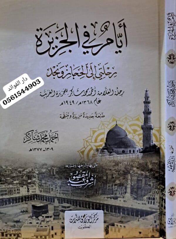 أيام في الجزيرة رحلتي إلى الحجاز ونجد