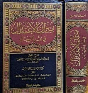 ميزان الاعتدال في نقد الرجال مجلد ضخم جداً