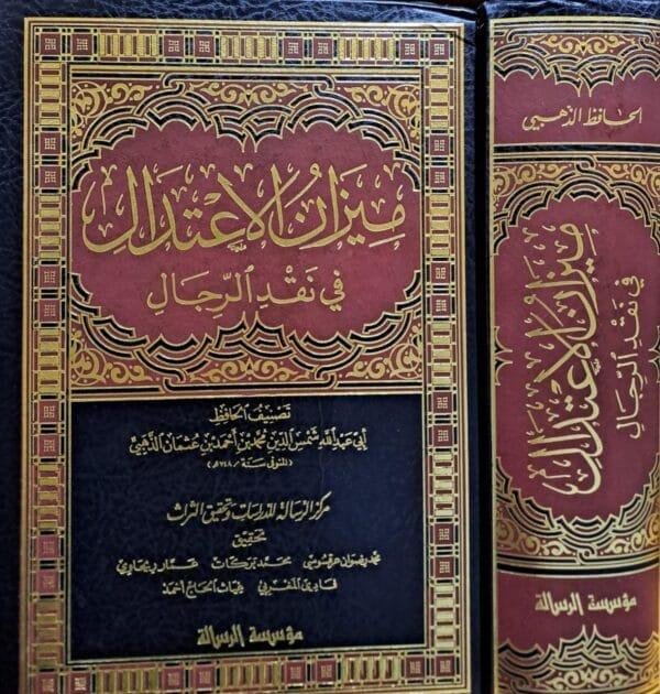 ميزان الاعتدال في نقد الرجال مجلد ضخم جداً