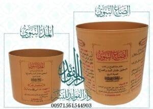 المد النبوي و الصاع النبوي