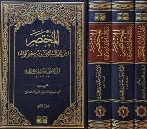 المختصر من علم الشافعي ومن معنى قوله و مقدمات المختصر