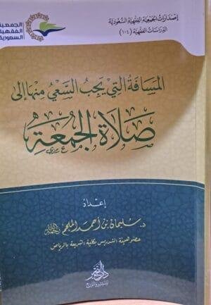 المسافة التي يجب السعي منها إلى صلاة الجمعة \ غلاف