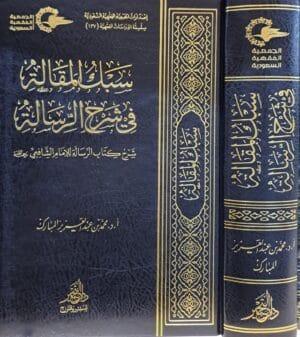 سبك المقالة في شرح الرسالة