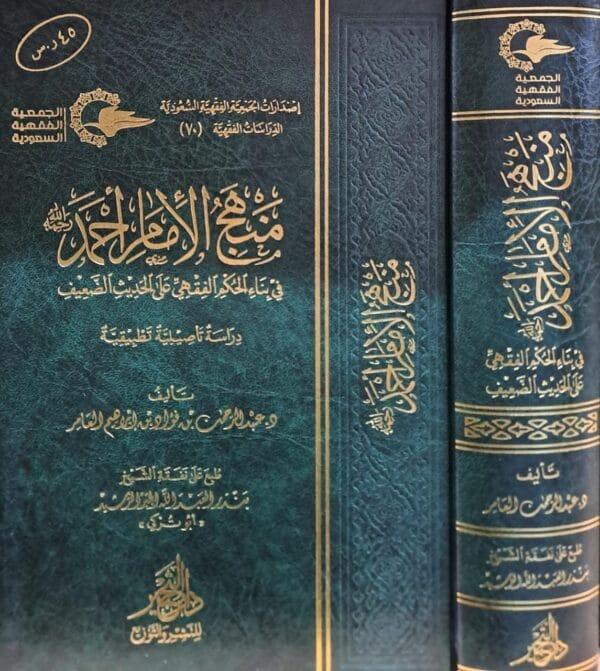 منهج الإمام أحمد في بناء الحكم الفقهي على الحديث الضعيف