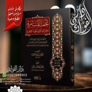 تحفة المسامرة وسحر المذاكرة وعقود المحاضرة