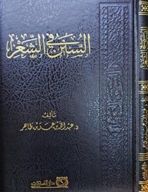 السنن في الشعر
