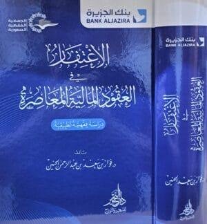 الاغتفار في العقود المالية المعاصرة
