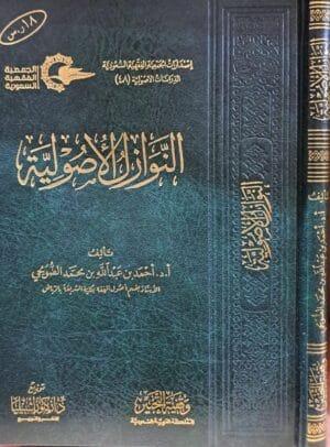 النوازل الأصولية