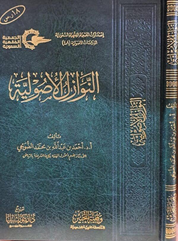 النوازل الأصولية