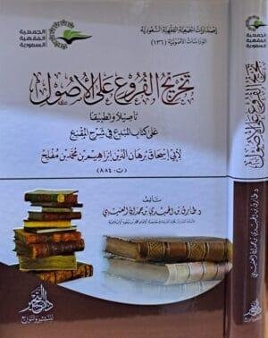 تخريج الفروع على الأصول تأصيلاً وتطبيقاً لابن مفلح