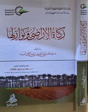 زكاة الأراضي ونوازلها