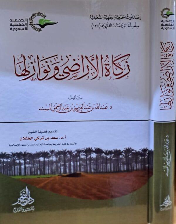 زكاة الأراضي ونوازلها
