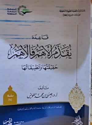 قاعدة يقدم الأهم فالأهم غلاف