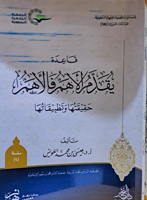 قاعدة يقدم الأهم فالأهم غلاف