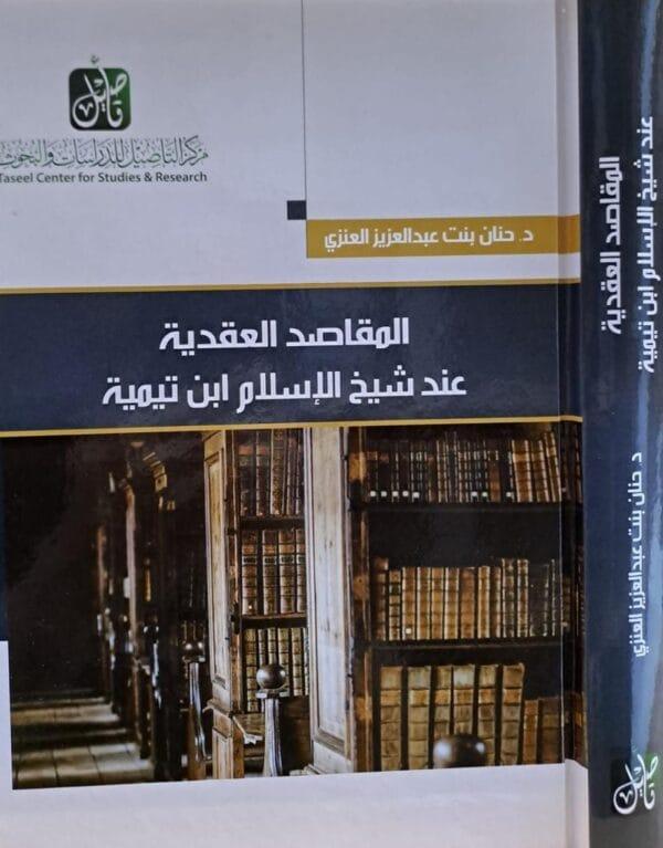 المقاصد العقدية عند شيخ الإسلام ابن تيمية