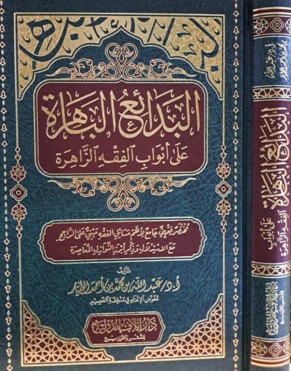 البدائع الباهرة على أبواب الفقه الزاهرة