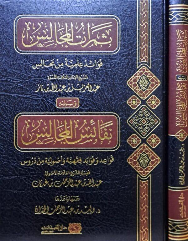 ثمرات المجالس ويليه نفائس المجالس