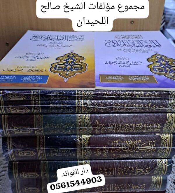 مجموع من مؤلفات الشيخ صالح اللحيدان